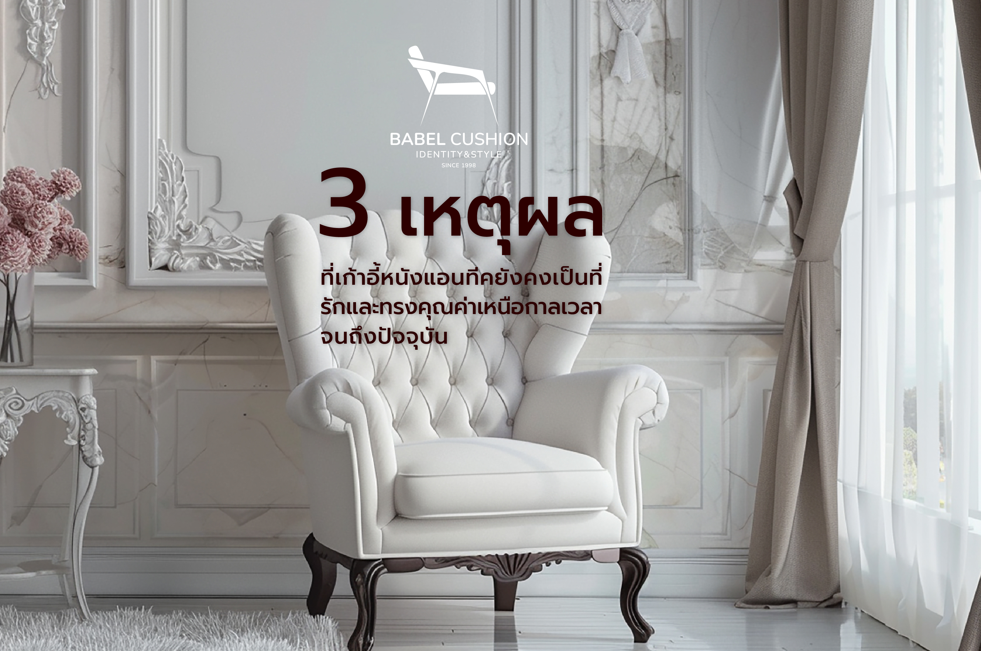 3 เหตุผลที่เก้าอี้หนังแอนทีคยังคงเป็นที่รักและทรงคุณค่าเหนือกาลเวลาจนถึงปัจจุบัน