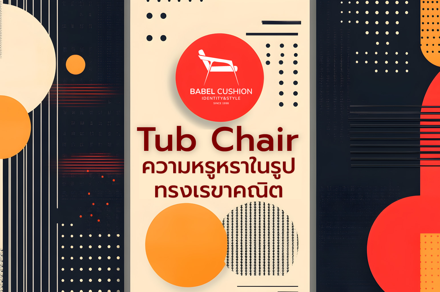 เสน่ห์ของความโค้งมนที่ลงตัว 3 เทคนิคจัดวางเก้าอี้หนัง Tub Chair ให้ห้องดูโมเดิร์นหรูหรา