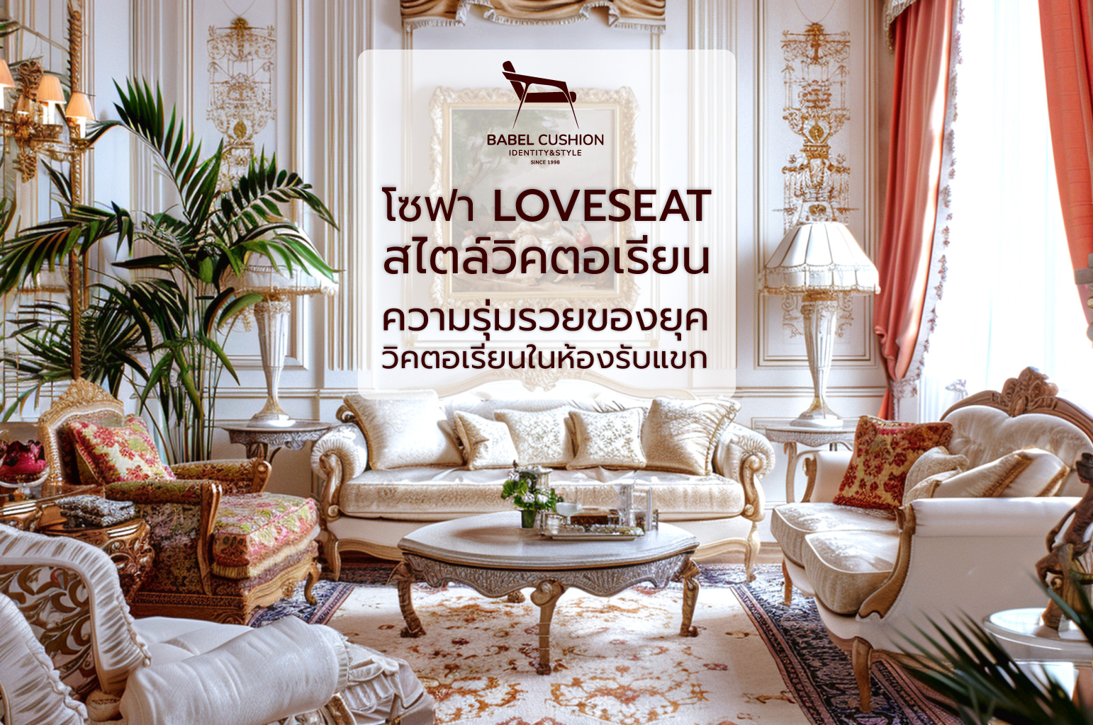 โซฟา Loveseat สไตล์วิคตอเรียน : ความรุ่มรวยของยุค วิคตอเรียนในห้องรับแขก