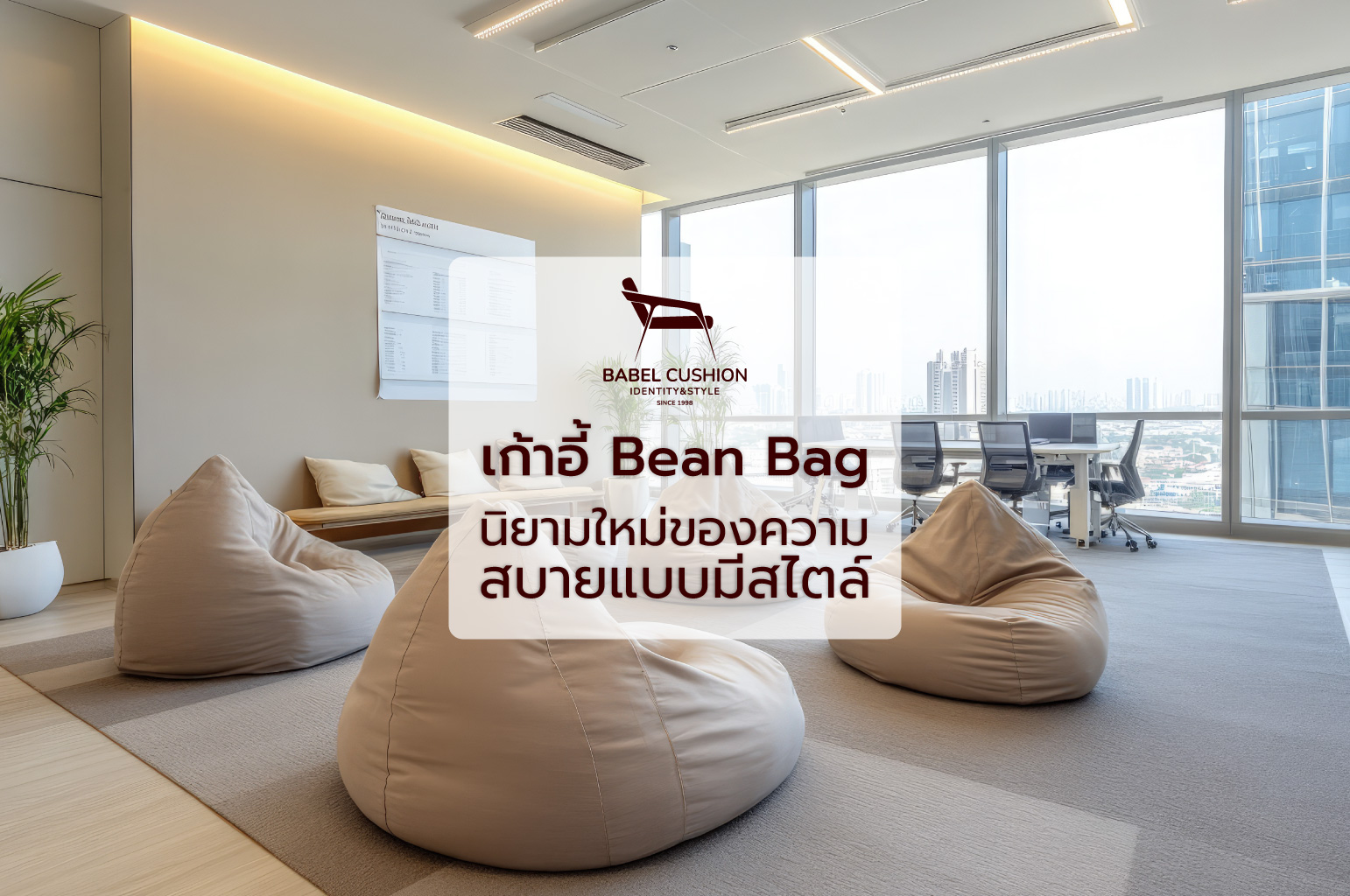 Ultimate Comfort: เก้าอี้ Bean Bag หนังวินเทจ ทางเลือกใหม่ของเก้าอี้พักผ่อนโมเดิร์นที่มอบความสบายสูงสุด