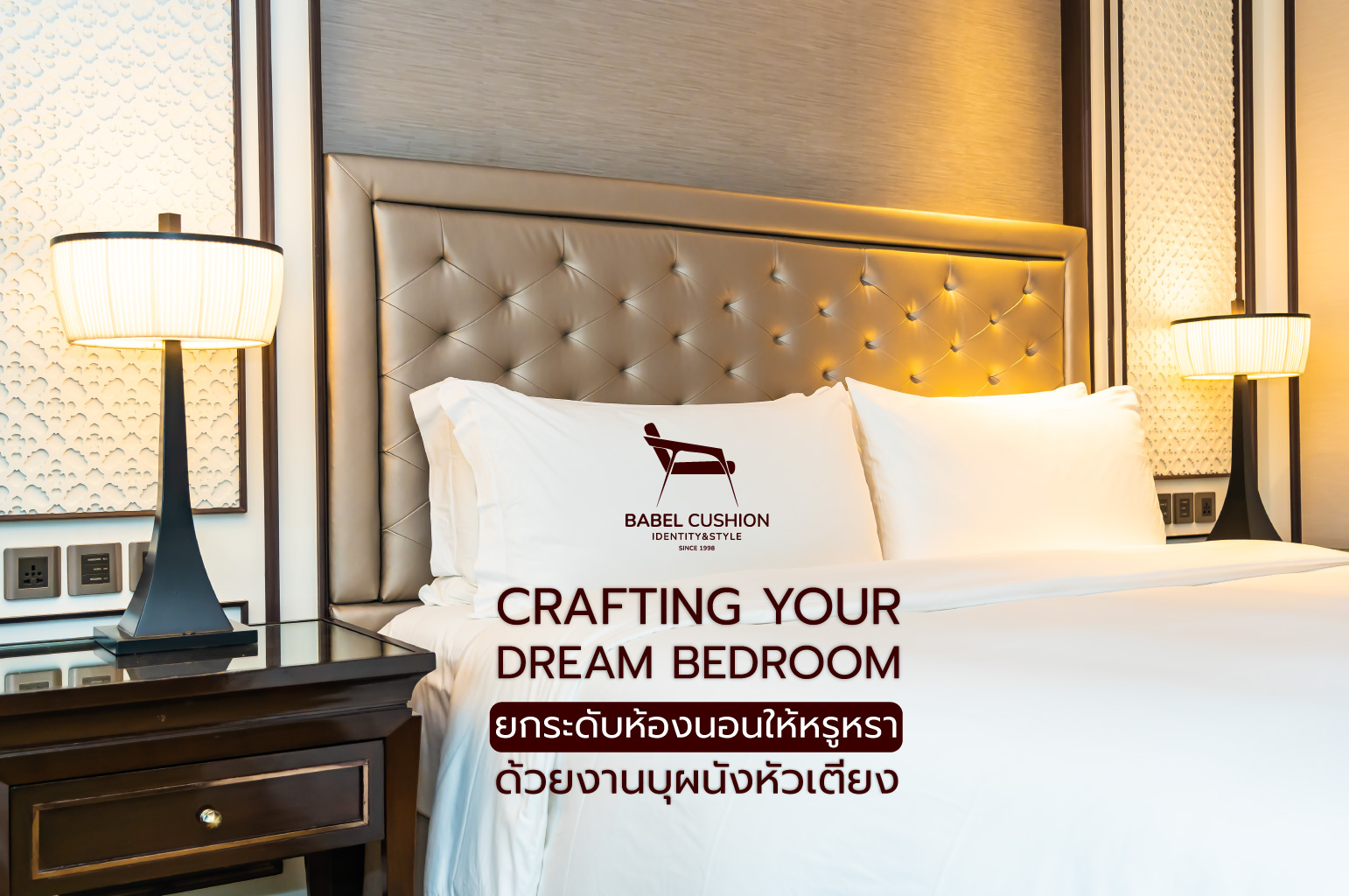 Crafting Your Dream Bedroom: ยกระดับห้องนอนให้หรูหราด้วยงานบุผนังหัวเตียงและฐานเตียงสั่งทำพิเศษ