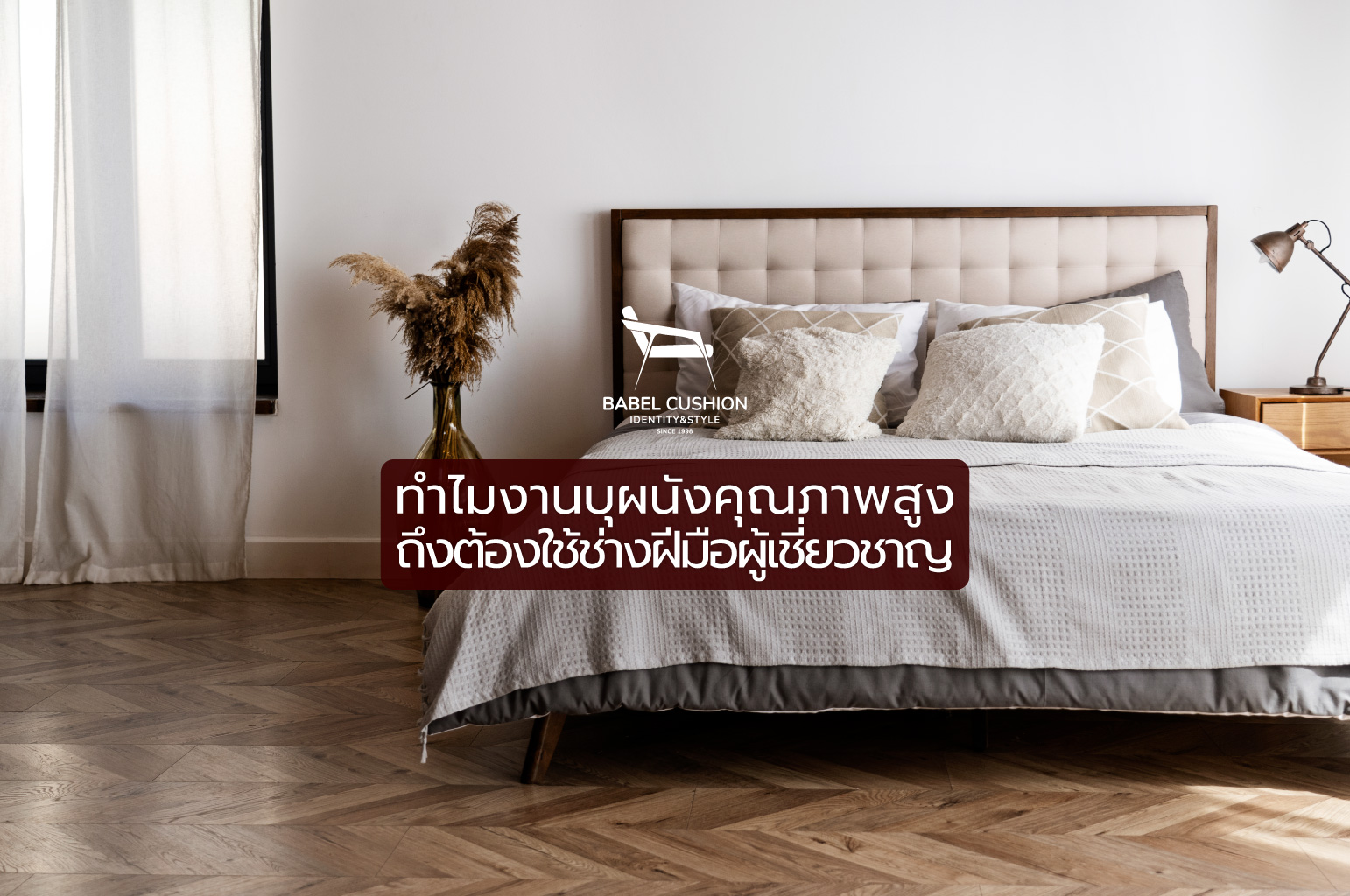 ทำไมงานบุผนังคุณภาพสูงถึงต้องใช้ช่างฝีมือผู้เชี่ยวชาญ