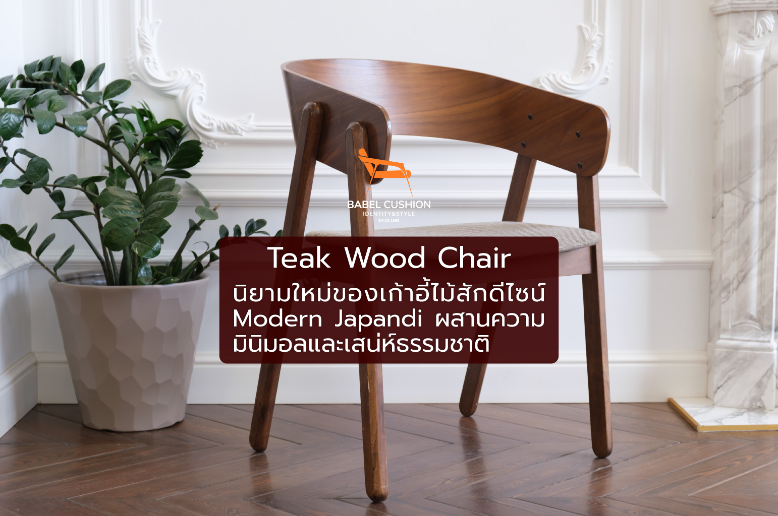 Teak Wood Chair: นิยามใหม่ของเก้าอี้ไม้สักดีไซน์ Modern Japandi ผสานความมินิมอลและเสน่ห์ธรรมชาติ