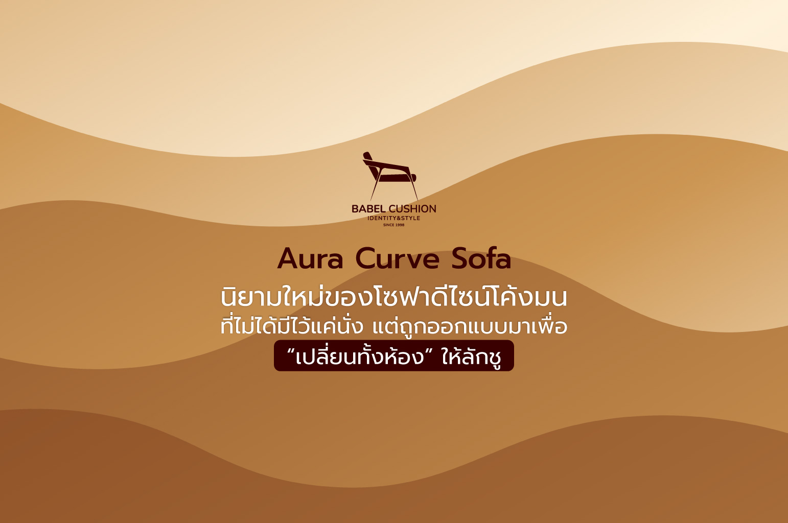 Aura Curve Sofa: นิยามใหม่ของโซฟาดีไซน์โค้งมน ที่ไม่ได้มีไว้แค่นั่ง แต่ถูกออกแบบมาเพื่อ “เปลี่ยนทั้งห้อง” ให้ลักชู
