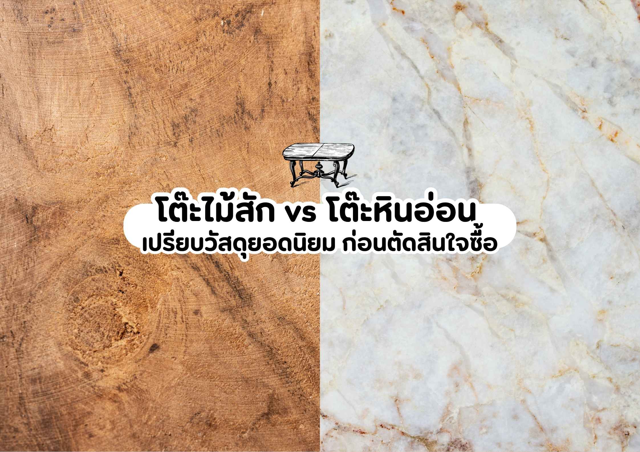 โต๊ะไม้สัก vs โต๊ะหินอ่อน เปรียบวัสดุยอดนิยมแบบตรงๆ ก่อนตัดสินใจซื้อ