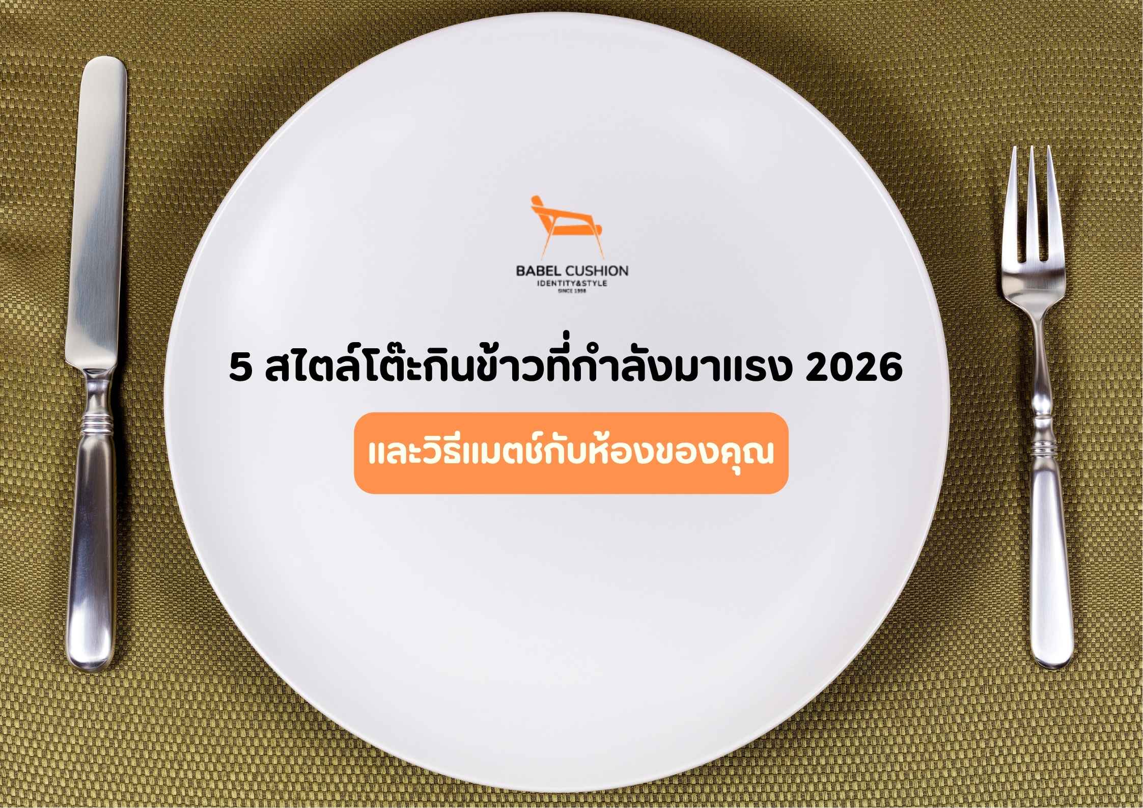 5 สไตล์โต๊ะกินข้าวที่กำลังมาแรงในปี 2026 และวิธีแมตช์กับห้องของคุณ